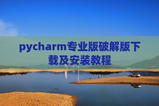 pycharm专业版破解版下载及安装教程