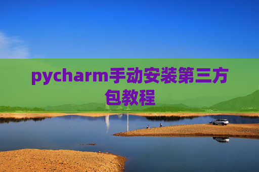 pycharm手动安装第三方包教程