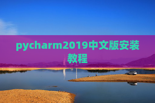 pycharm2019中文版安装教程
